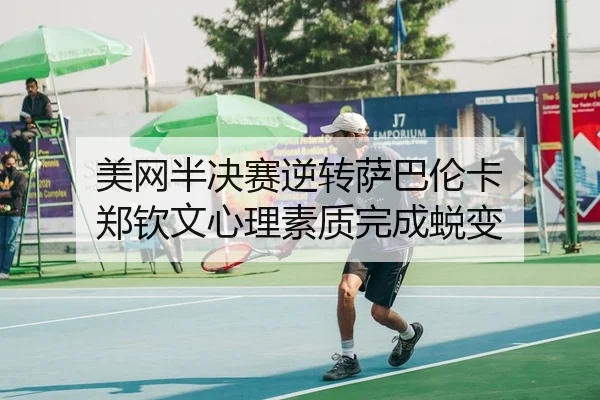 mei-wang-ban-jue-sai-ni-zhuan-sa-ba-lun-ka-zheng-qin-wen-xin-li-su-zhi-wan-cheng-tui-bian-2-872.jpg